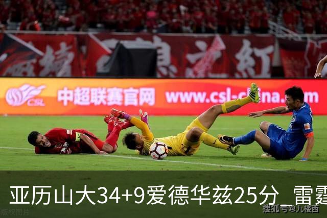 亚历山大34+9爱德华兹25分 雷霆大胜森林狼