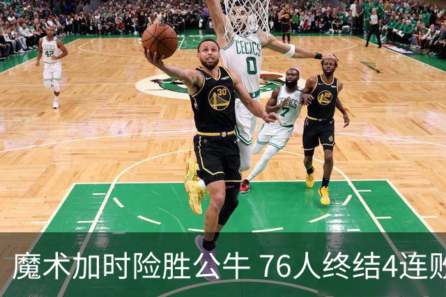 魔术加时险胜公牛 76人终结4连败送奇才6连败