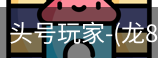龙8头号玩家